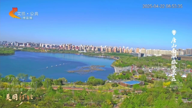 美丽河北慢直播丨“城市绿肺”南湖，每一帧都是壁纸级的美 清晨 2025/04/22#这么近，那么美，周末到河北