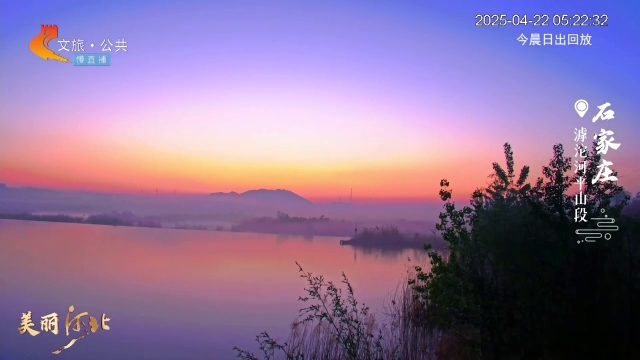 美丽河北慢直播丨日出映照滹沱河平山段，云雾缭绕，恰似水墨画 石家庄 清晨 2025/04/22#这么近，那么美，周末到河北