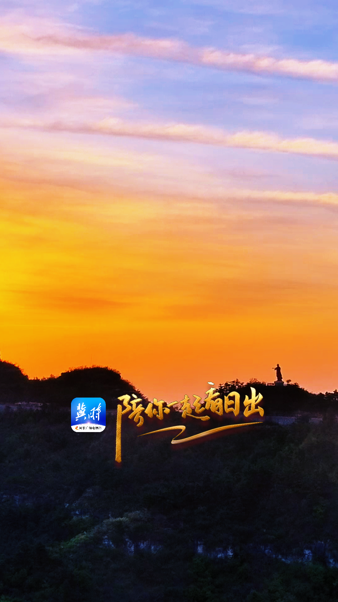陪你一起看日出丨邯郸 涉县 太行五指山 2025.04.23