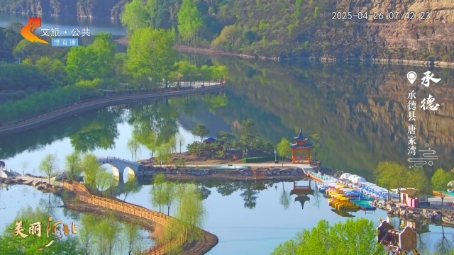 美丽河北慢直播•五一去哪儿？丨承德春来山染黛，风轻波平水蘸蓝 清晨 2025/04/26#这么近，那么美，周末到河北