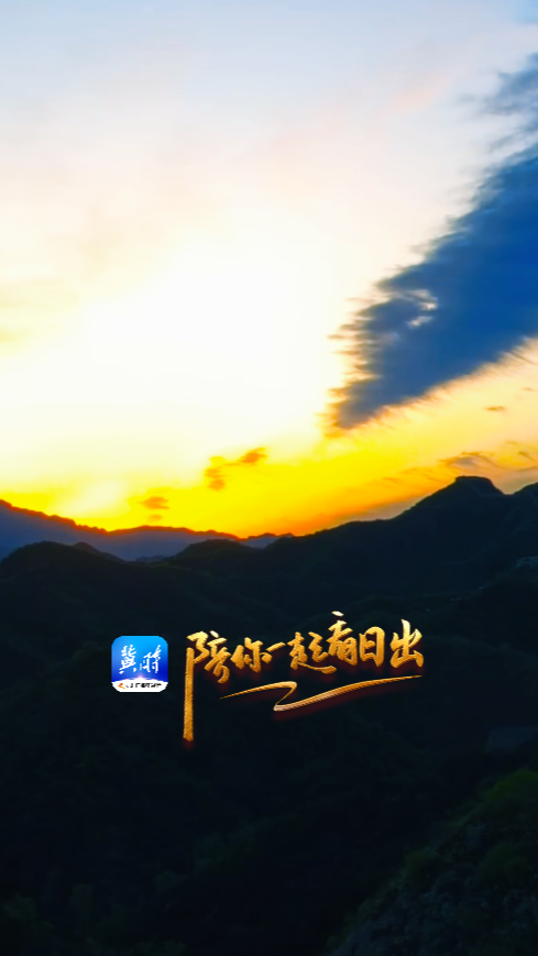 陪你一起看日出丨承德 金山岭长城 2025.04.27