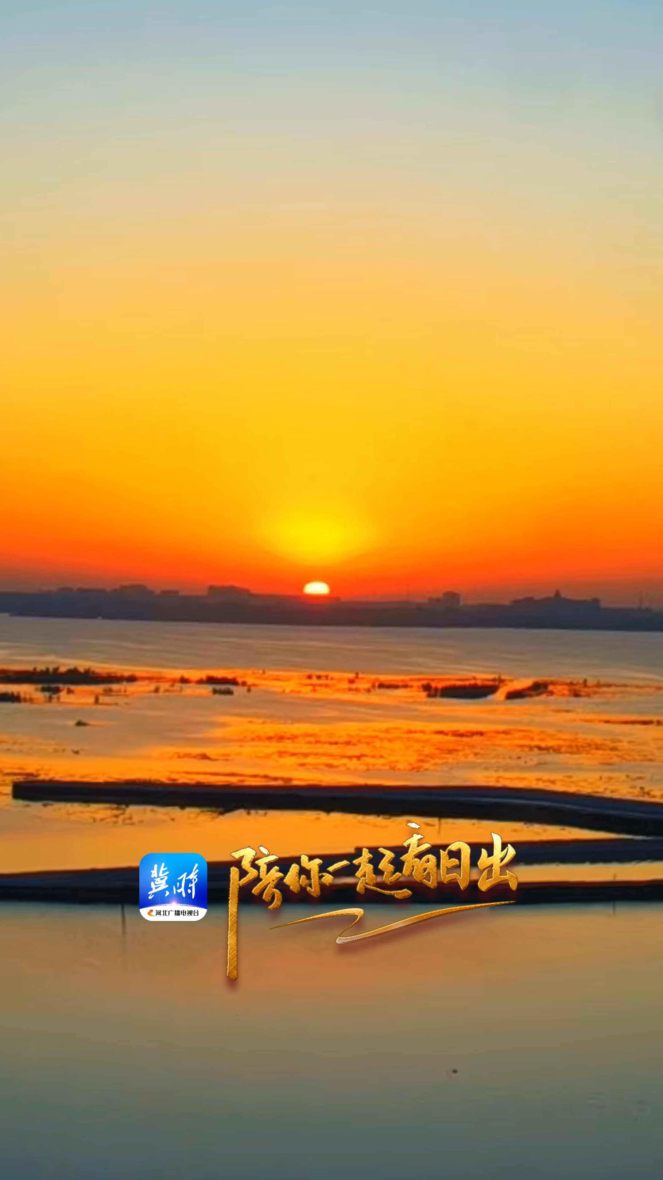 陪你一起看日出丨衡水湖 2025.04.28