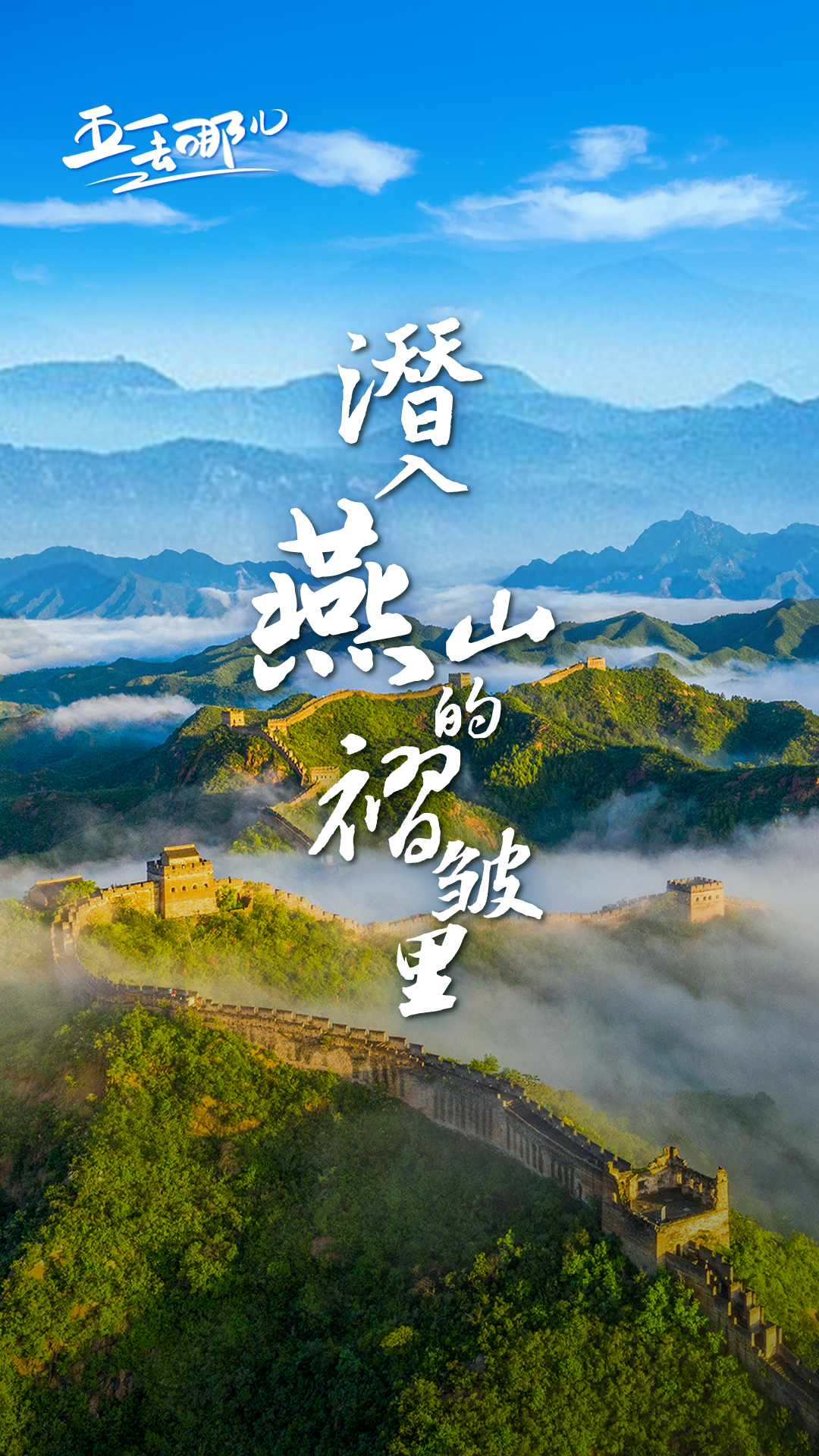 五一去哪儿｜潜入燕山的褶皱里