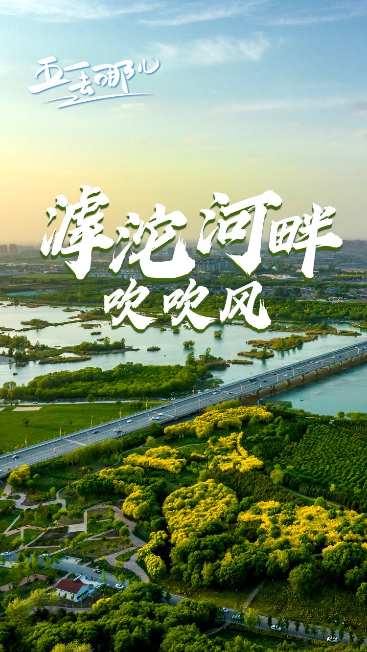 五一去哪儿｜滹沱河畔吹吹风