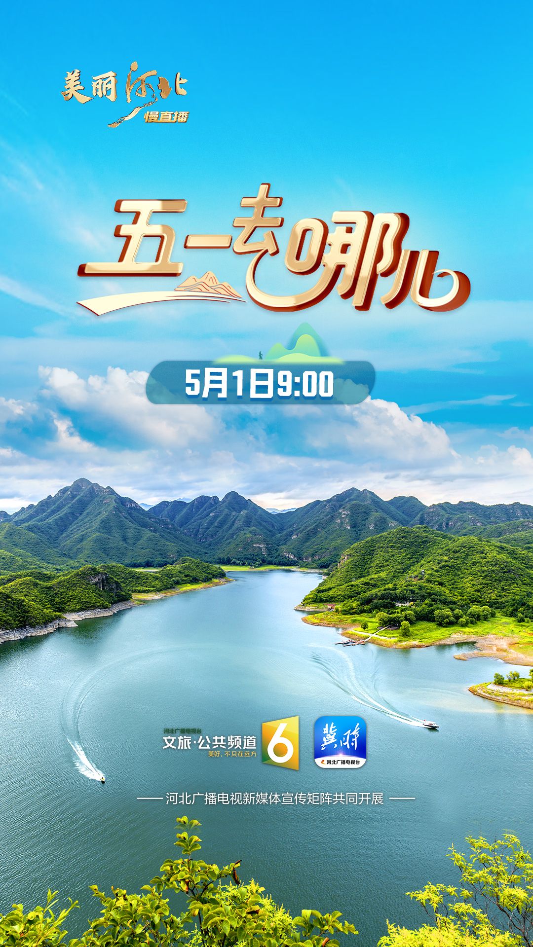 五一去哪儿？到河北！山河湖海玩法全剧透→5月1日9:00，敬请关注！