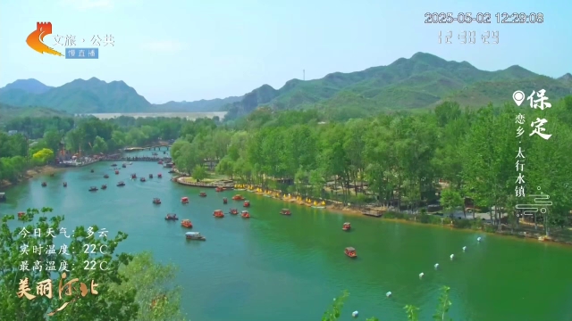 美丽河北慢直播•五一去哪儿？丨上太行，访古迹，这个假期来保定，真香！正午 2025/05/02#这么近，那么美，周末到河北