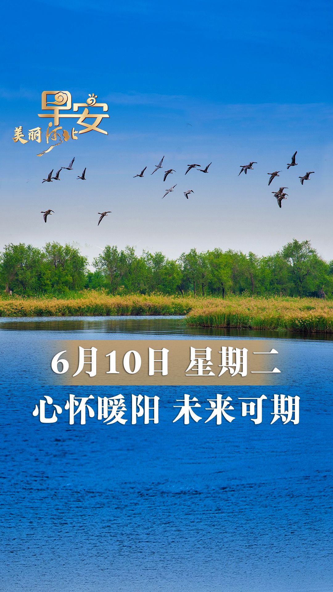 早安·美丽河北丨心怀暖阳 未来可期