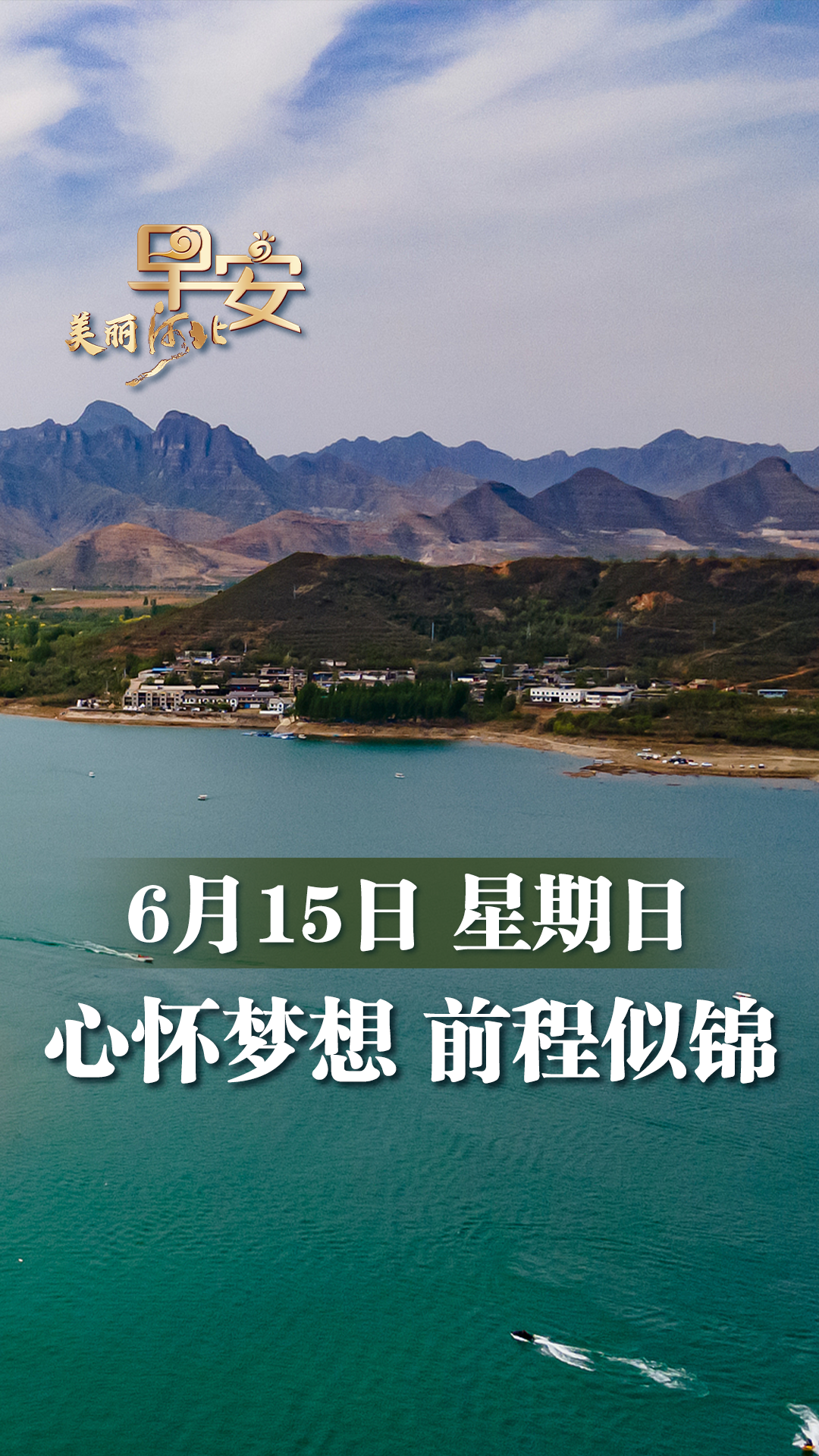 早安·美丽河北丨心怀梦想 前程似锦