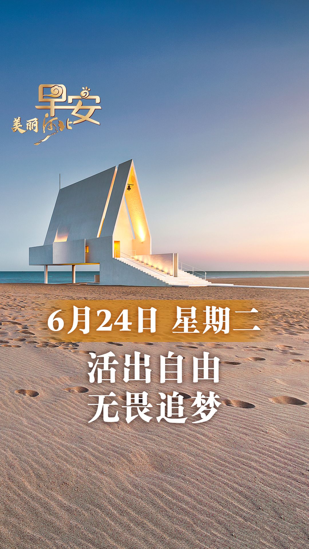 早安·美丽河北丨活出自由 无畏追梦