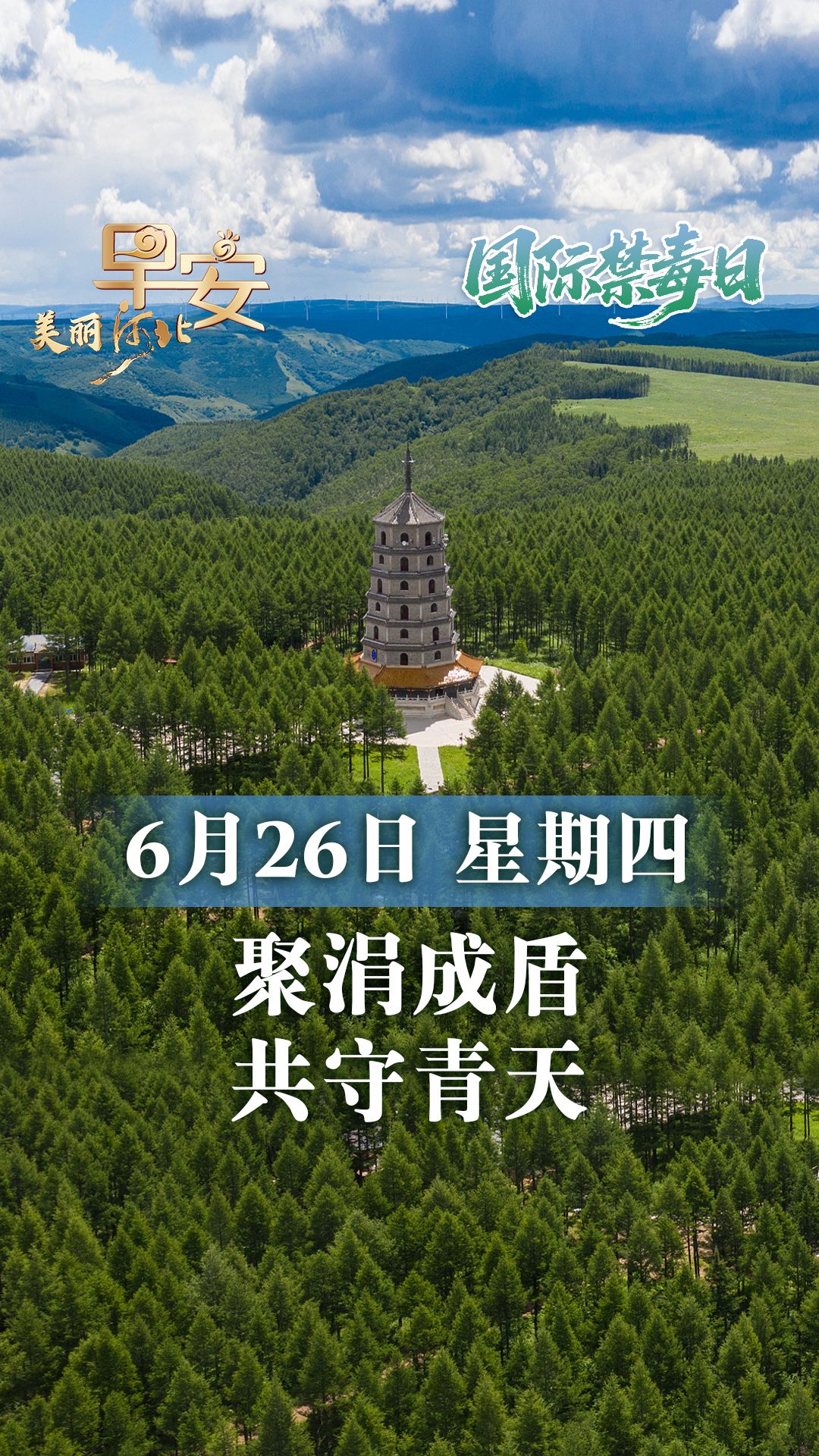 早安·美麗河北丨聚涓成盾 共守青天