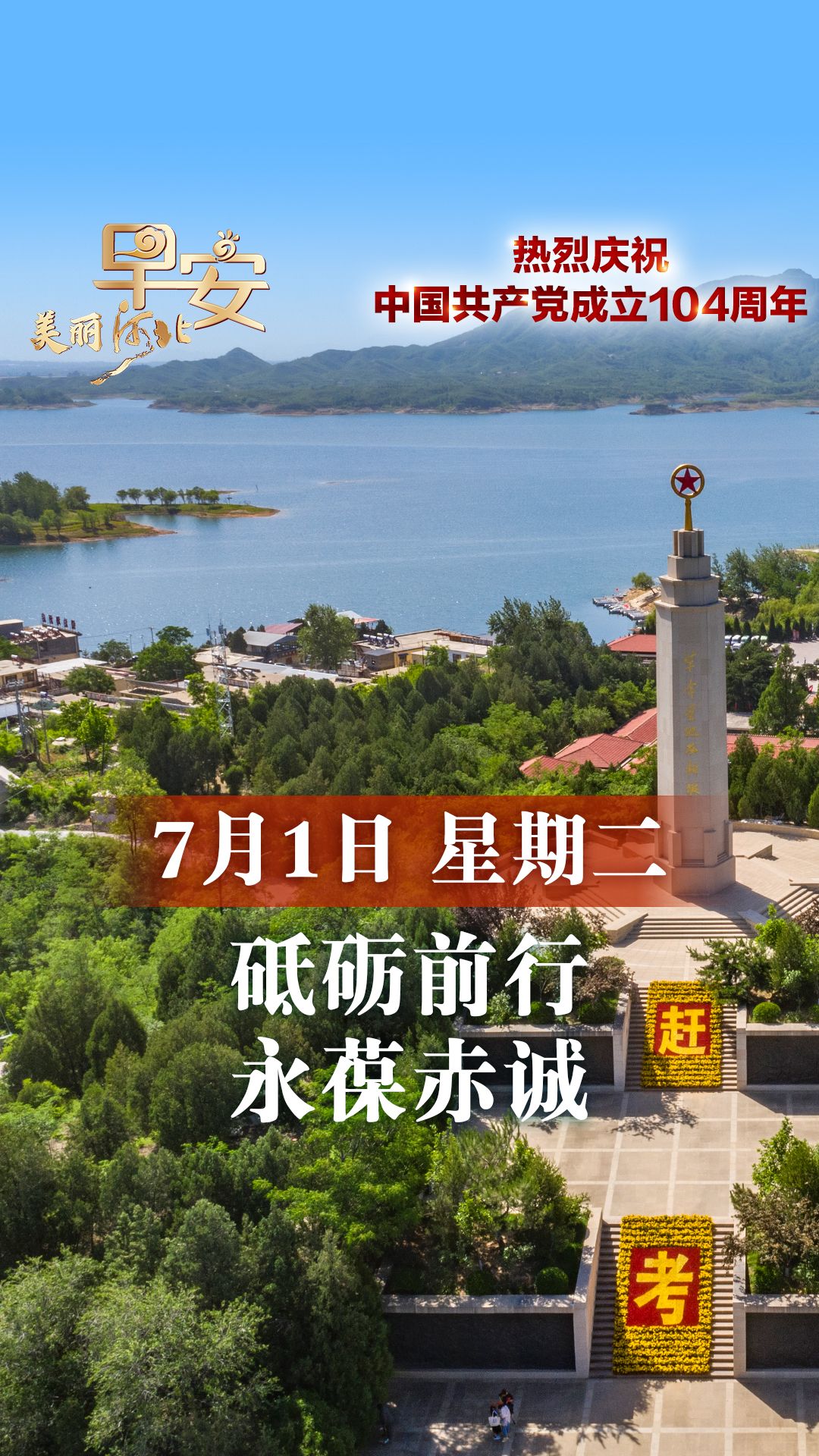 早安·美丽河北丨砥砺前行 永葆赤诚