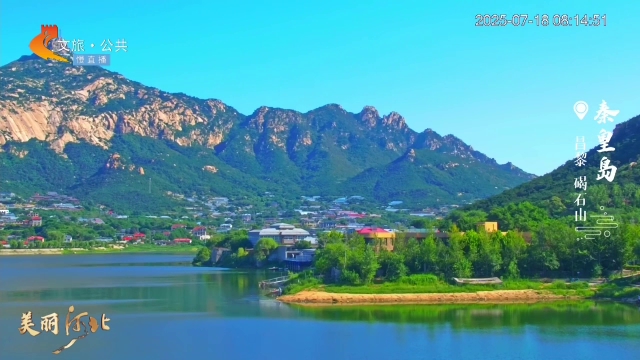 美丽河北慢直播•“冀”情山水丨带娃登碣石山，背古诗免票！ 清晨 2025/07/18 #这么近，那么美，周末到河北