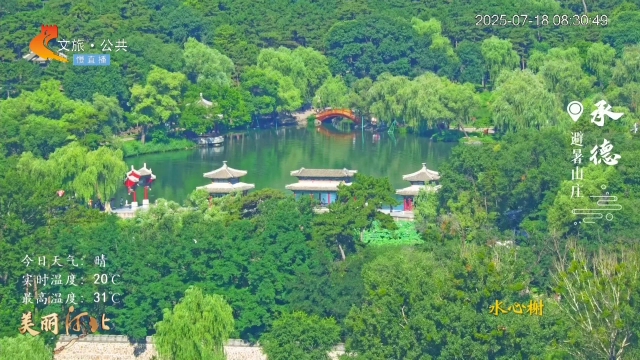 美丽河北慢直播丨盛夏美颜！快来打卡皇家避暑胜地~ 清晨 2025/07/18#这么近，那么美，周末到河北
