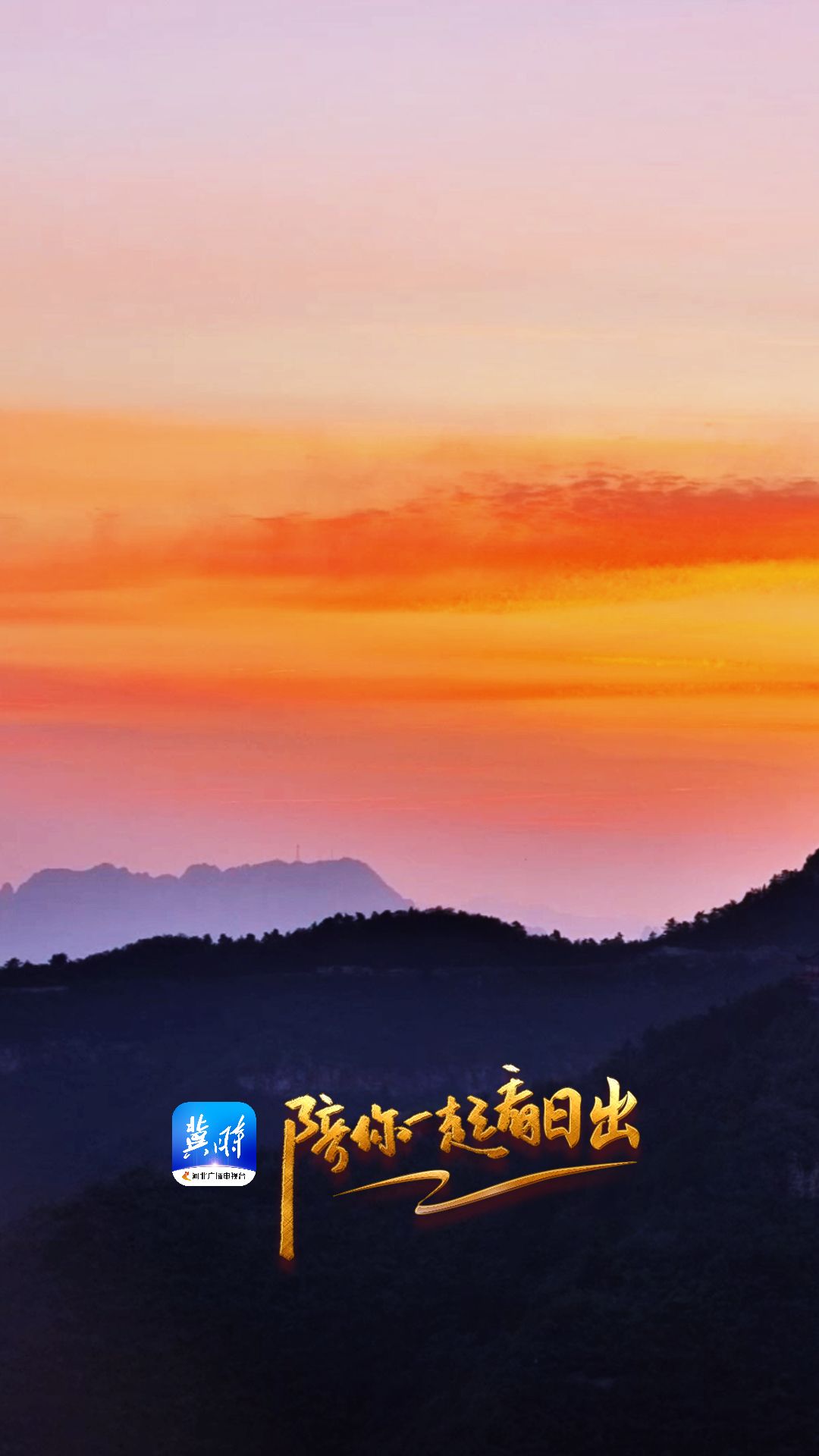 陪你一起看日出丨邯郸 涉县 太行五指山 2025.07.19