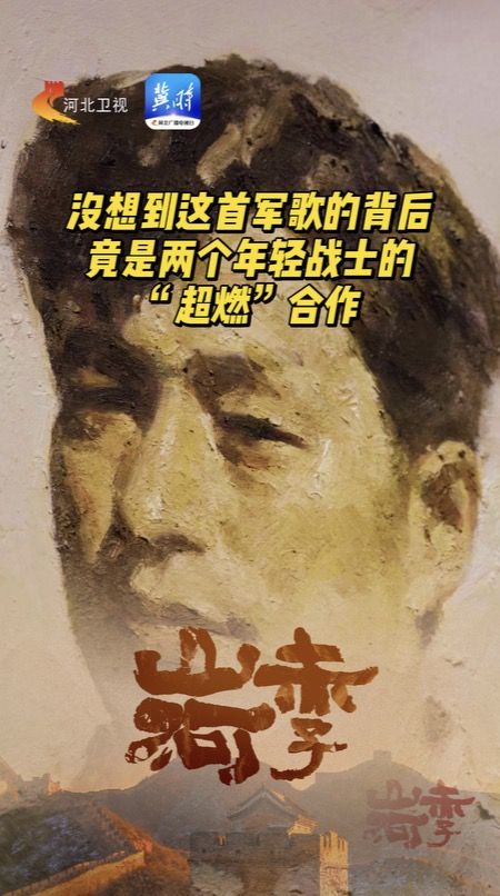 山河赤子 | 没想到这首军歌的背后，竟是两个年轻战士的“超燃”合作