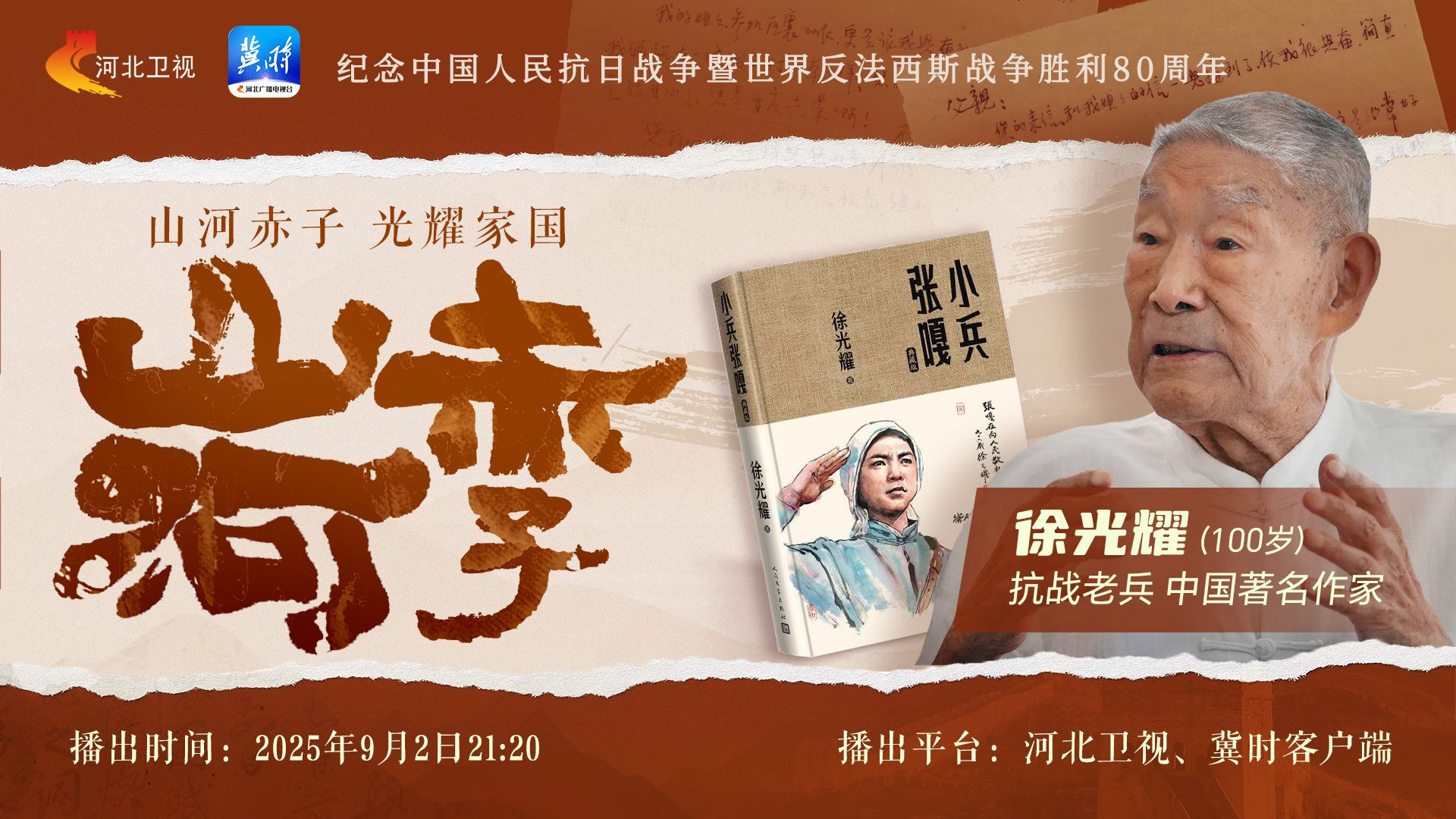 纪念抗战胜利80周年专题片《山河赤子》第三集：光耀家国