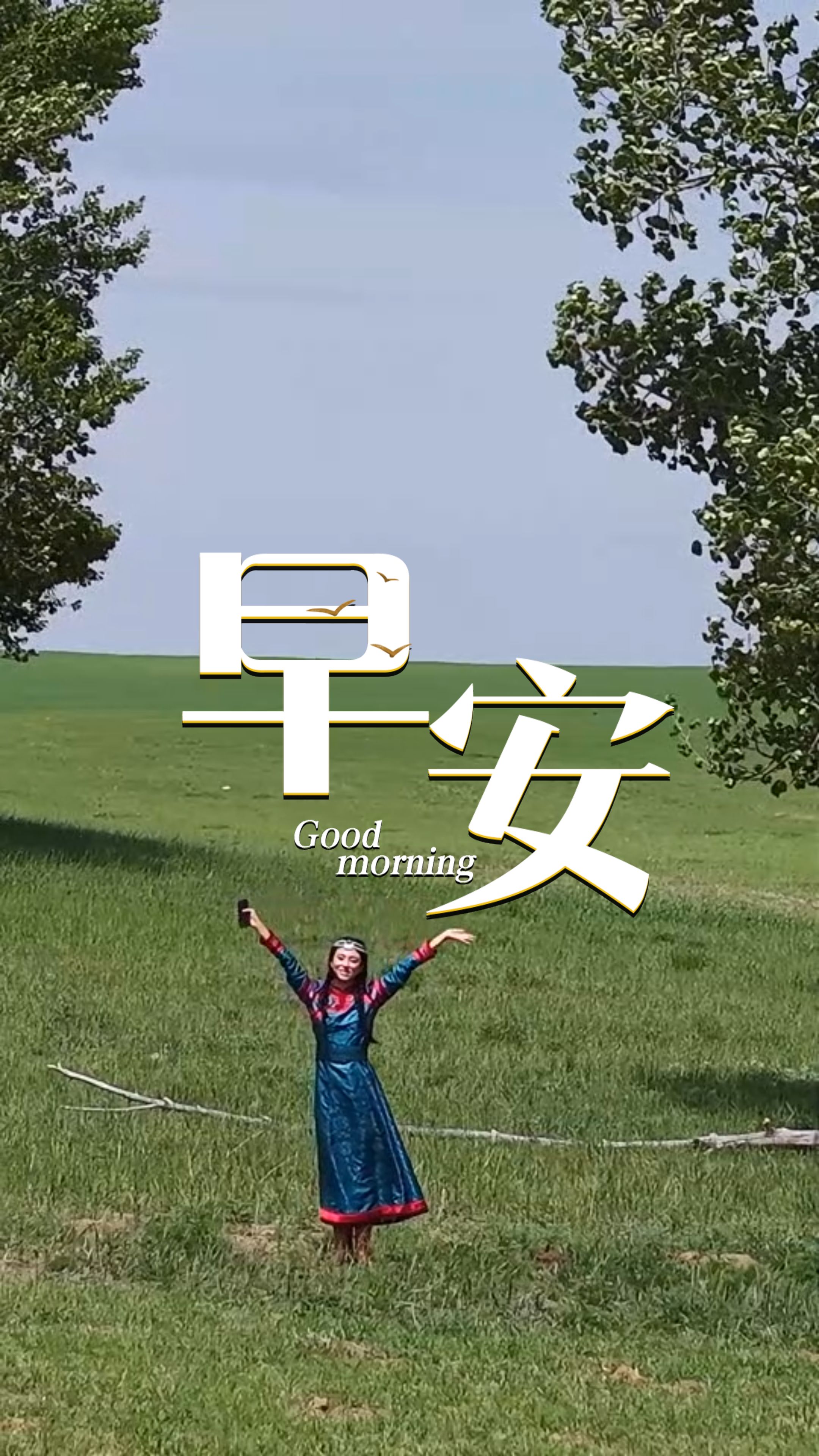 2025年9月2日 早安！九月的坝上，烟霞笼罩大地，草色初染微黄。季节更替恰如生命韵律，不必感伤，秋日将走向稻谷满仓！