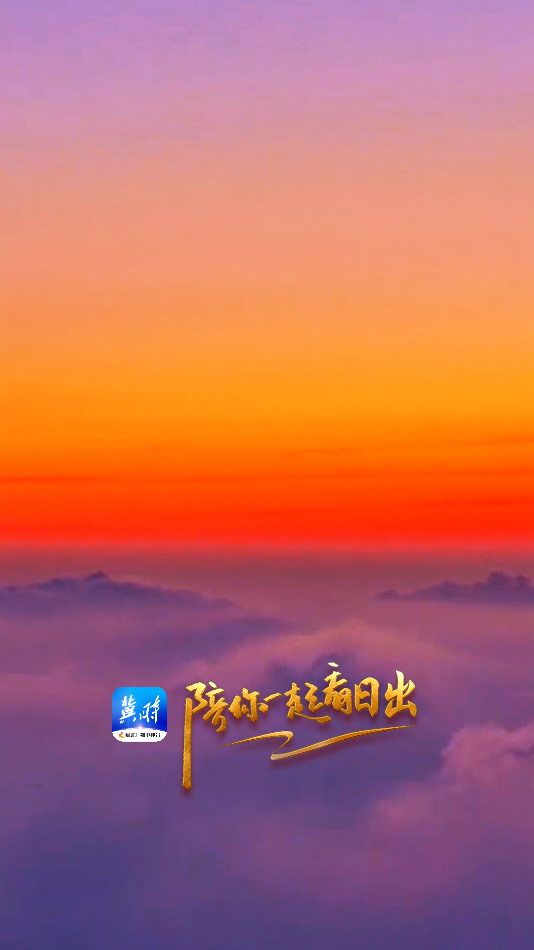 陪你一起看日出丨保定涞源 白石山 2025.09.02