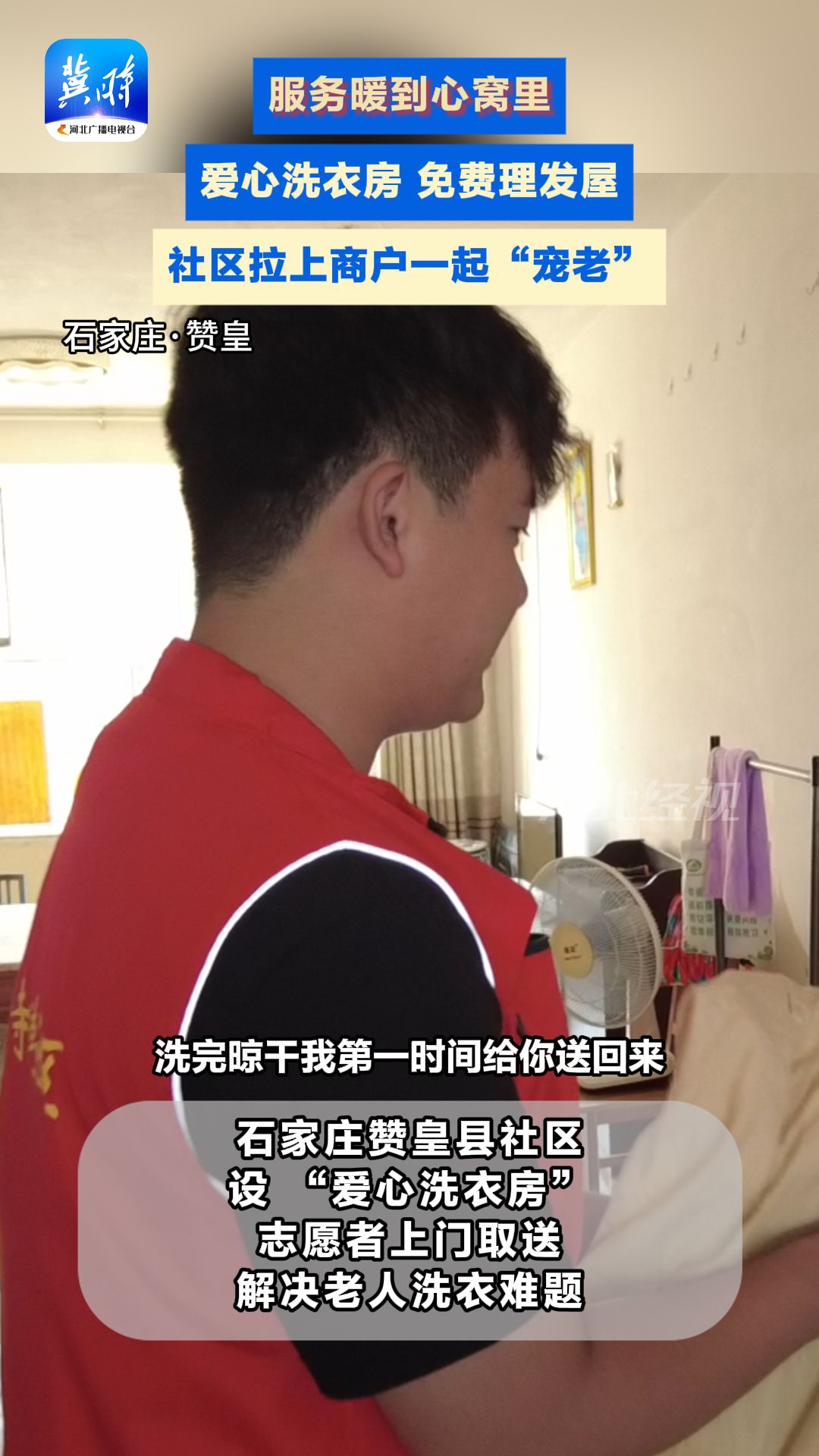 志愿者＋商户一起“宠老”！石家赞皇这个社区服务暖到心窝里