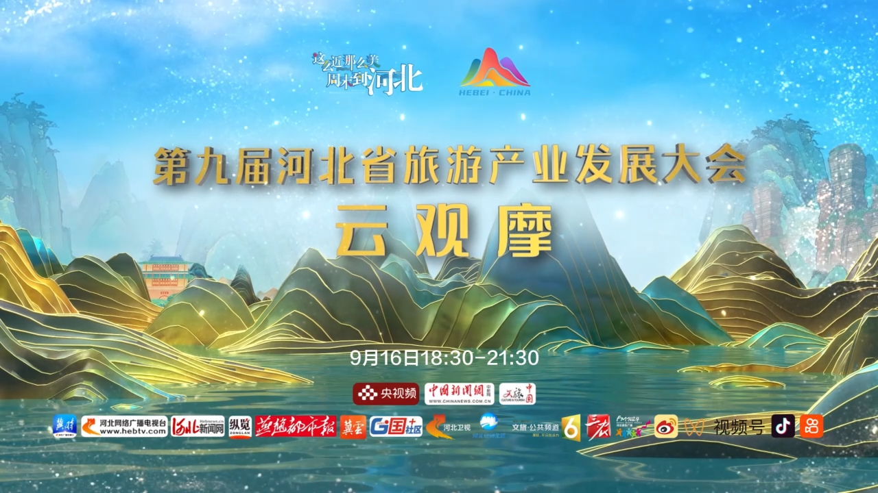 9月16日18:30-21:30！第九届河北省旅游产业发展大会云观摩，精彩呈现！