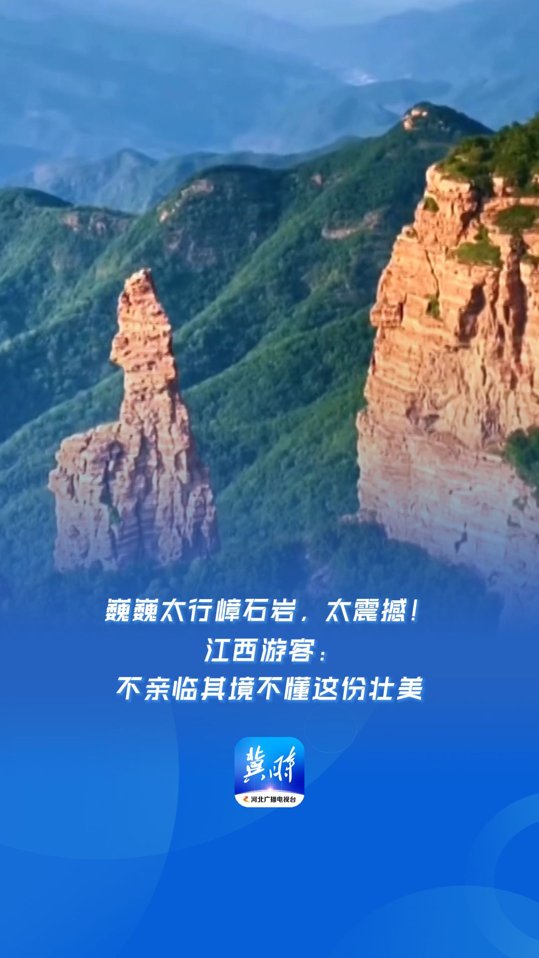 外地游客看河北丨巍巍太行嶂石岩，太震撼！ 江西游客：不亲临其境不懂这份壮美