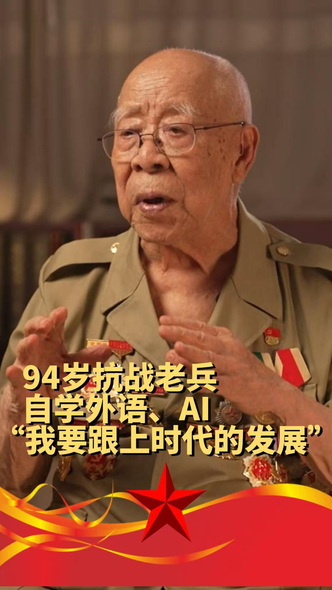 震撼！94岁还会用AI做PPT，他一生坚持学习、以身作则，希望更多的人学习新知识新技术，学好以后更好的为病人服务 #抗战胜利80周年 #抗战老兵 #刘世钺 #燕赵楷模