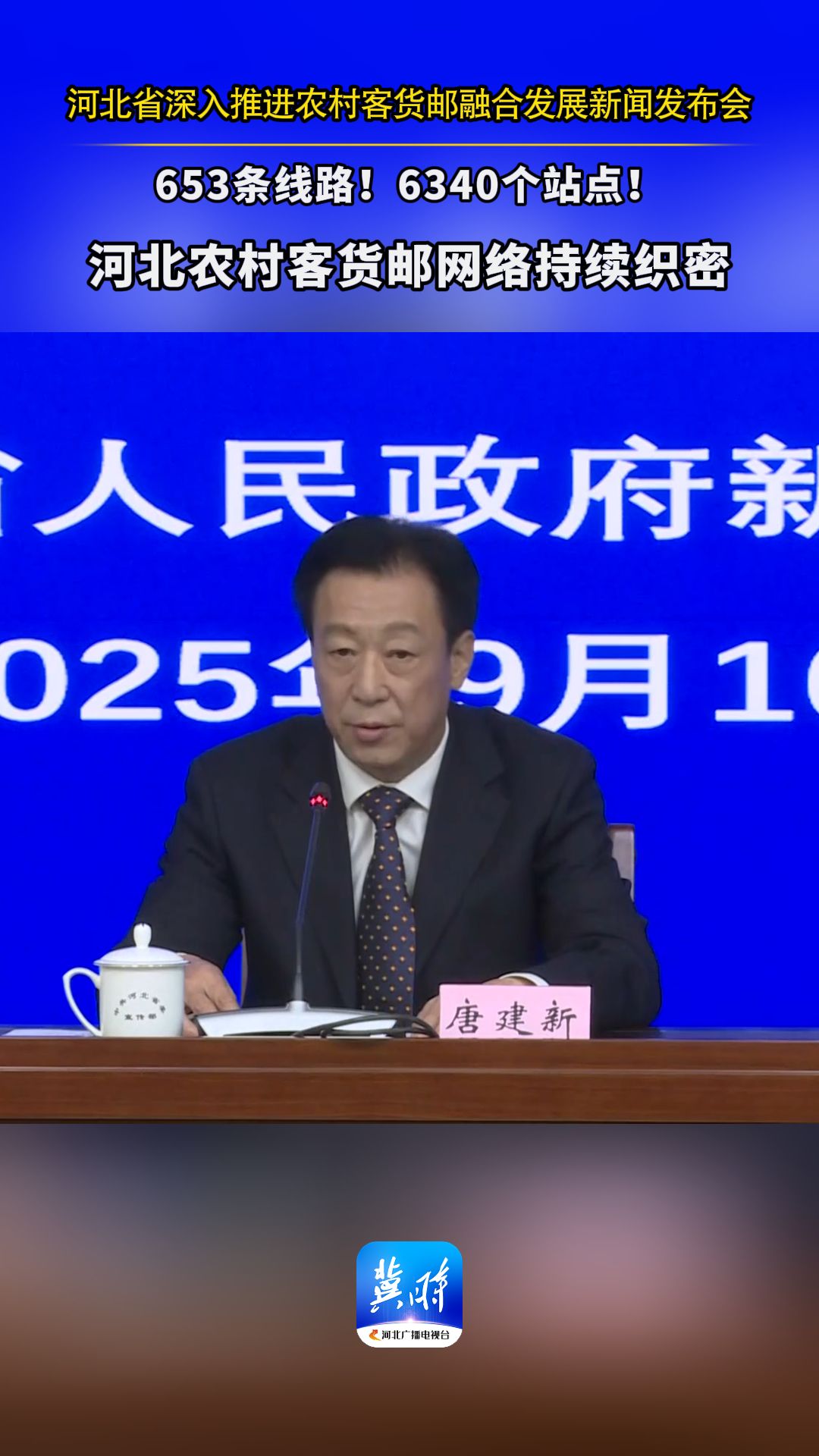 发布会快讯丨653条线路、6340个站点！河北农村客货邮网络持续织密