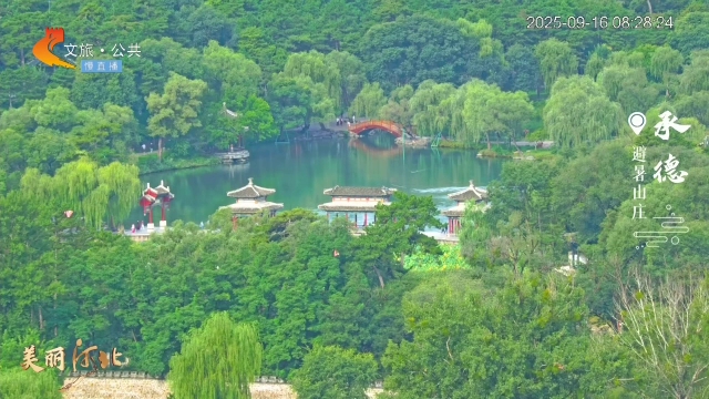 美丽河北慢直播丨且做一日画中人，徜徉避暑山庄的如诗意境 承德 清晨 2025/09/16#这么近，那么美，周末到河北