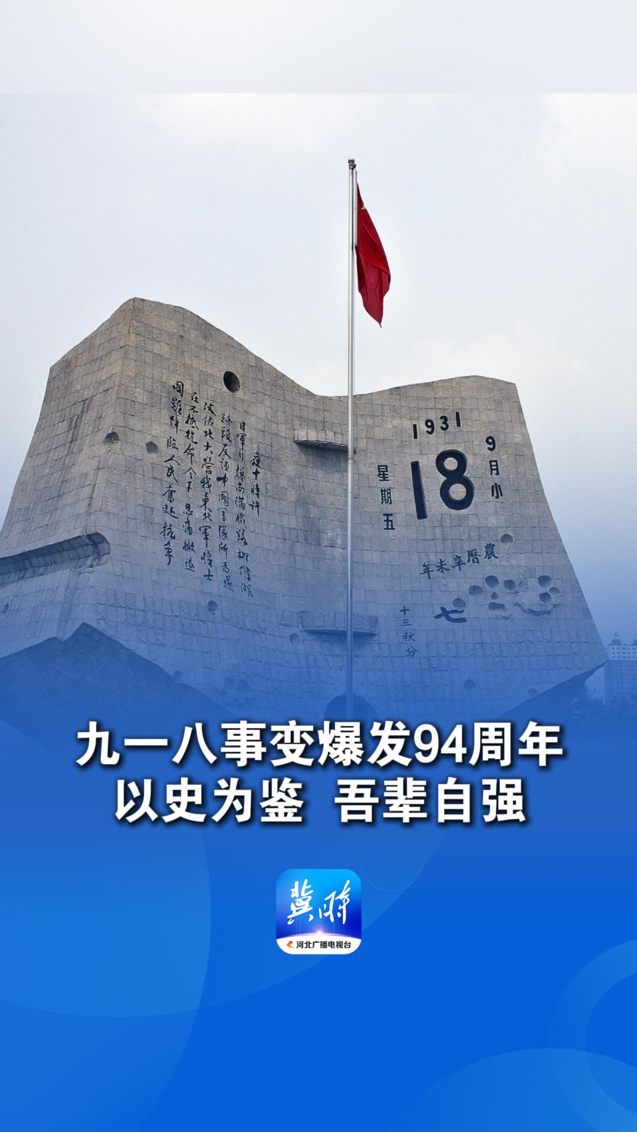 九一八事变爆发94周年 以史为鉴  吾辈自强