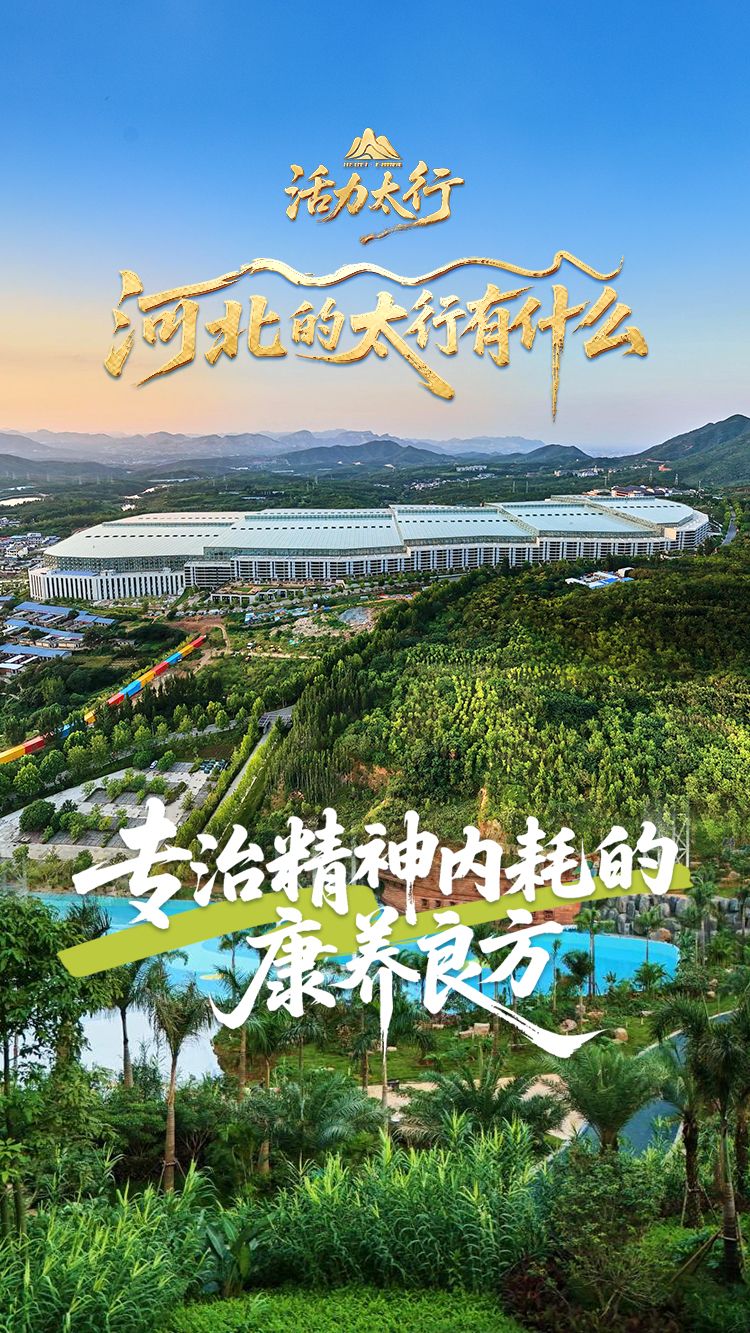 活力太行·河北的太行有什么丨专治精神内耗的康养良方