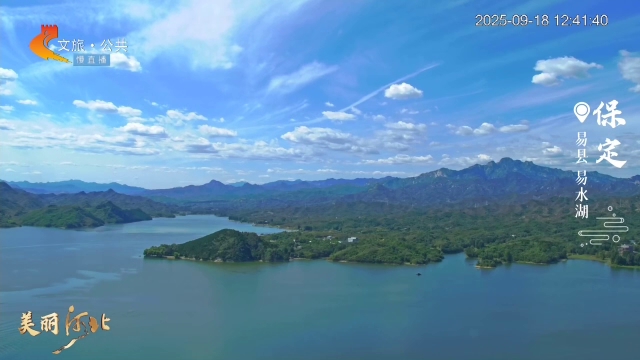 美丽河北慢直播丨风萧萧兮易水寒 美景今兮醉心间 保定 正午 2025/09/18#这么近，那么美，周末到河北