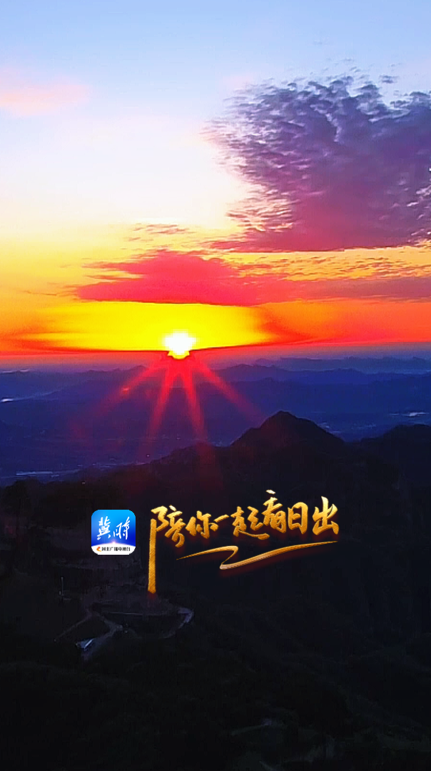 陪你一起看日出丨邢台 信都区 周公山 2025.09.18