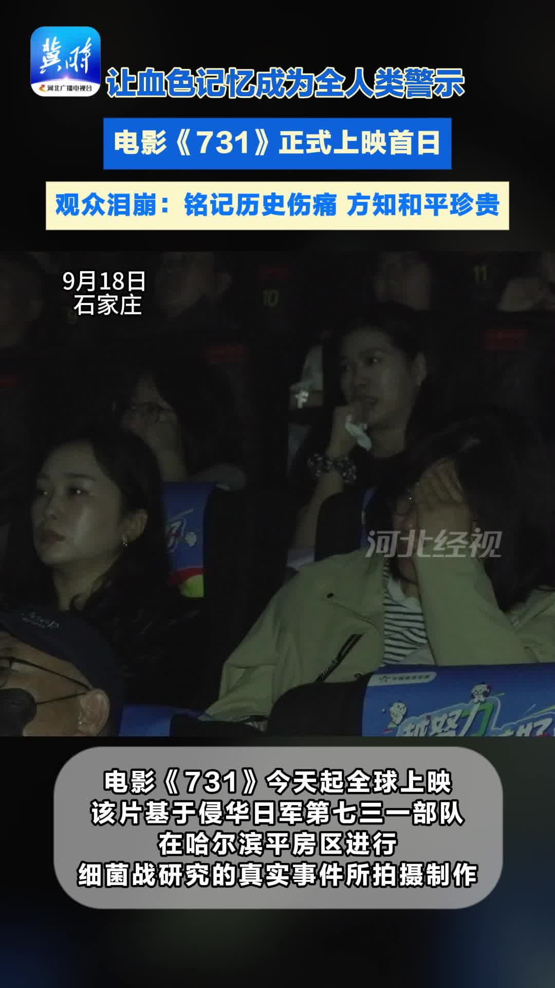 电影《731》正式上映首日 让血色记忆成为全人类警示 观众泪崩：铭记历史伤痛 方知和平珍贵#电影《731》#铭记历史