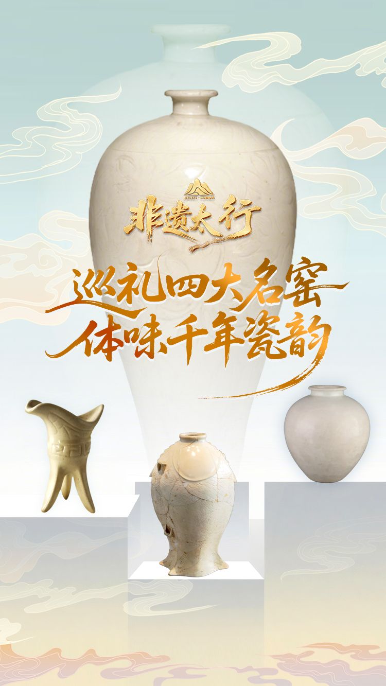 非遗太行丨巡礼四大名窑 体味千年瓷韵