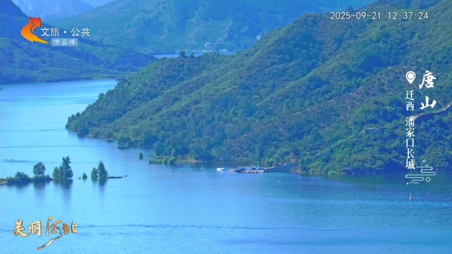 美丽河北慢直播•“冀”情山水丨打卡潘家口长城，看巨龙“潜”入碧波，山水“绘”就壮美 正午 2025/09/21#这么近，那么美，周末到河北
