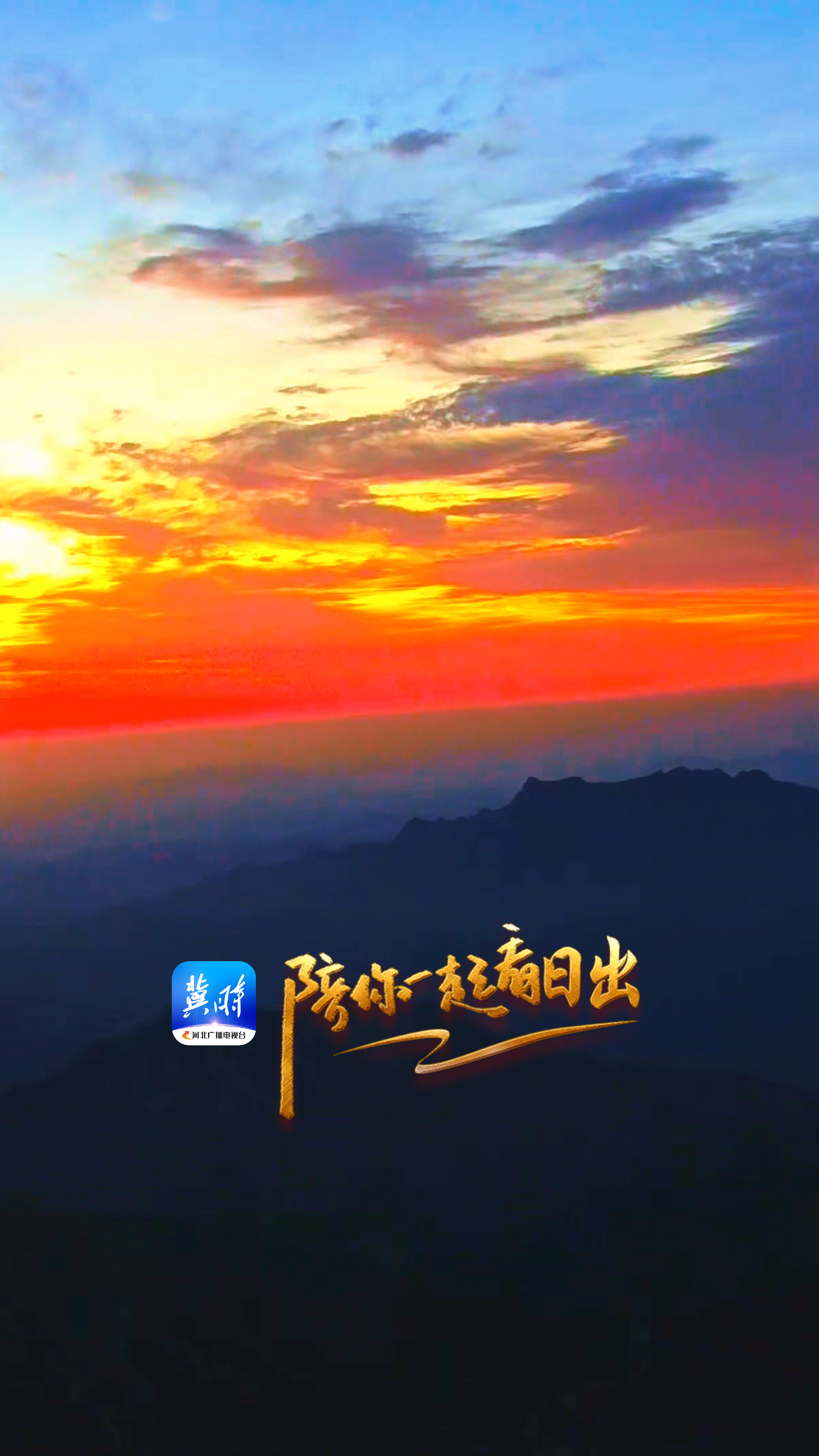 陪你一起看日出丨石家庄灵寿县 五岳寨 2025.09.21