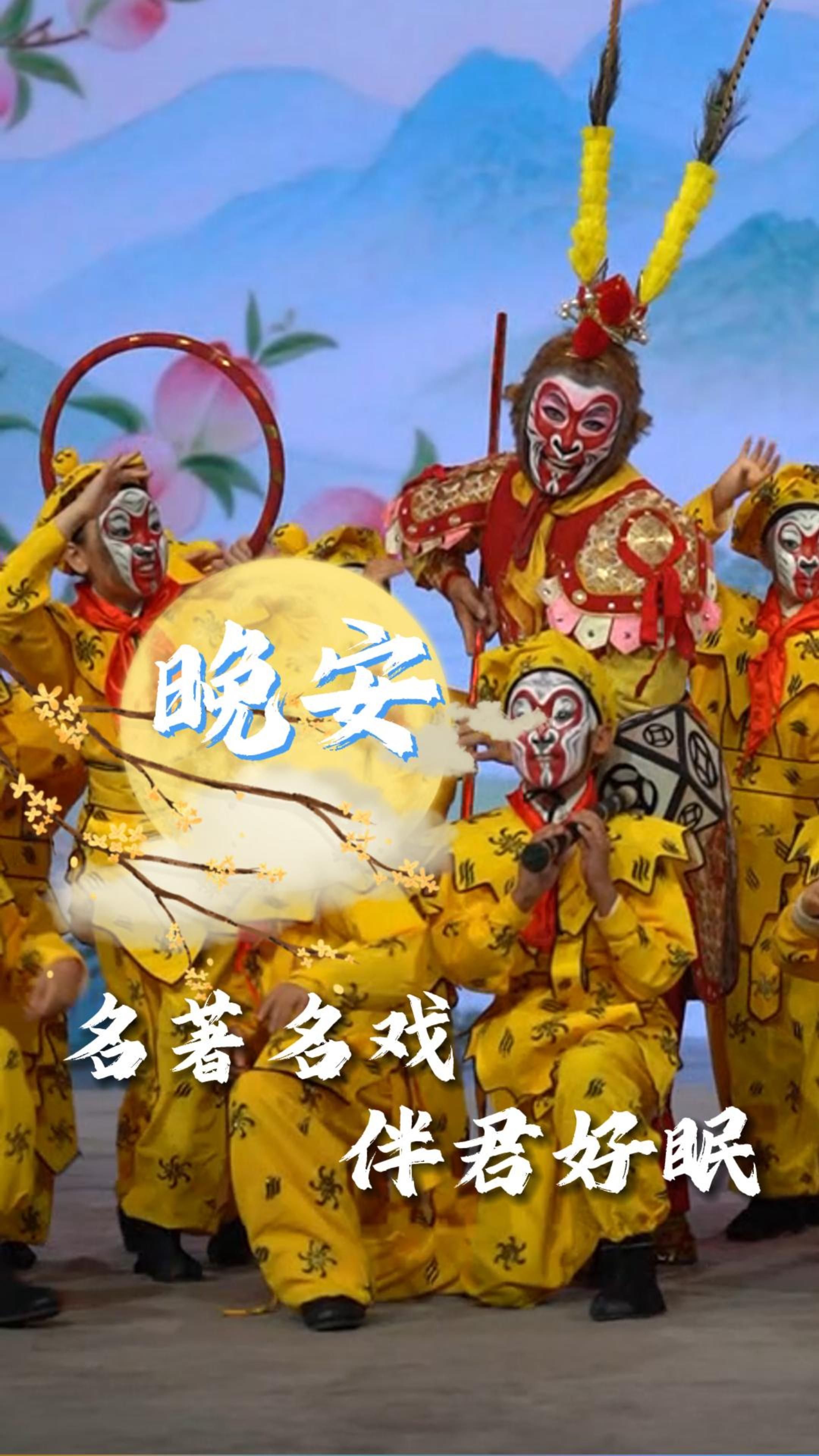 晚安 | 名著名戏，伴君好眠，10月5日20:00《中华有好戏》中秋特别节目不见不散！#中华有好戏#晚安