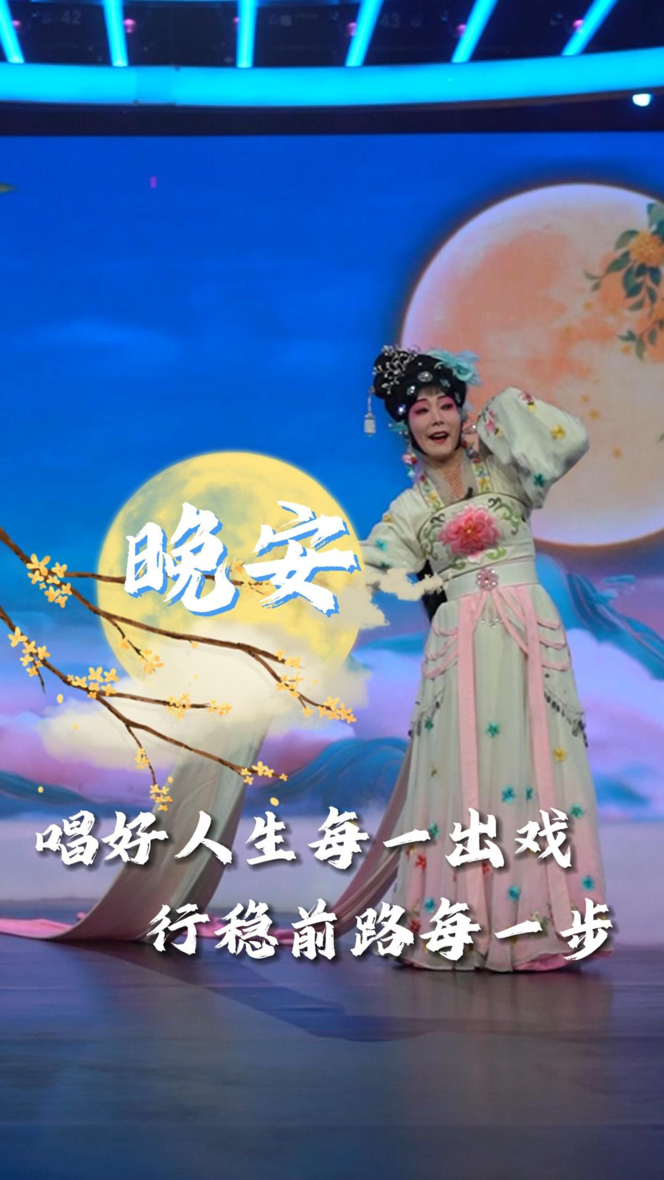 晚安 | 台上悲欢台下悟，苦辣酸甜皆入谱。愿你我唱好人生每一出戏，行稳前路每一步。10月5日河北卫视20:00《中华有好戏》中秋特别节目不见不散！#中华有好戏#晚安