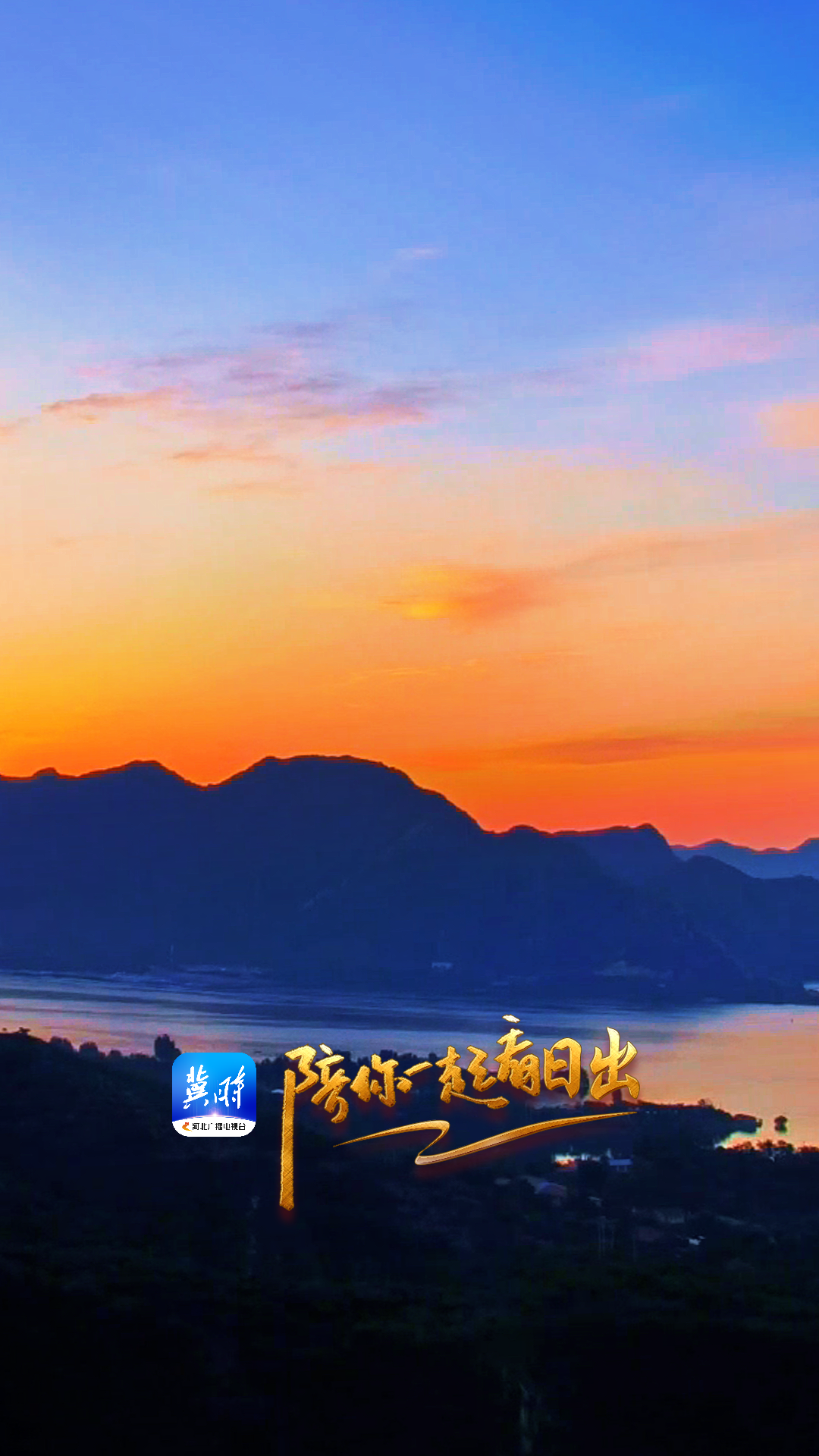 陪你一起看日出丨唐山迁西  潘家口长城 2025.09.26