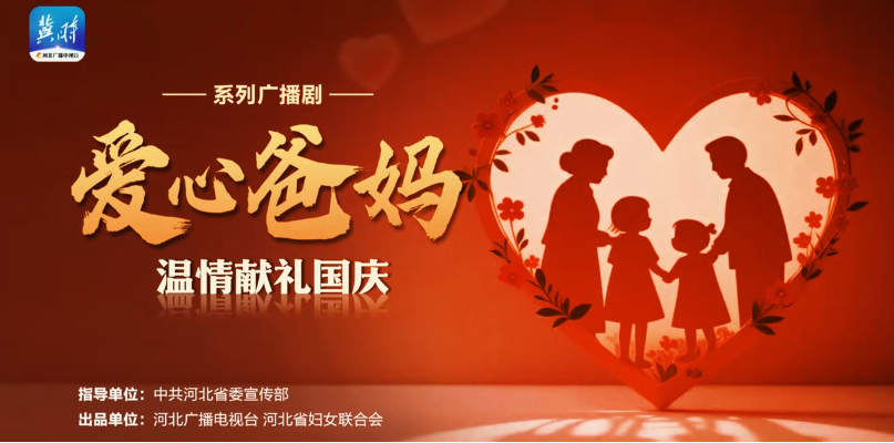 系列广播剧《爱心爸妈》温情献礼国庆