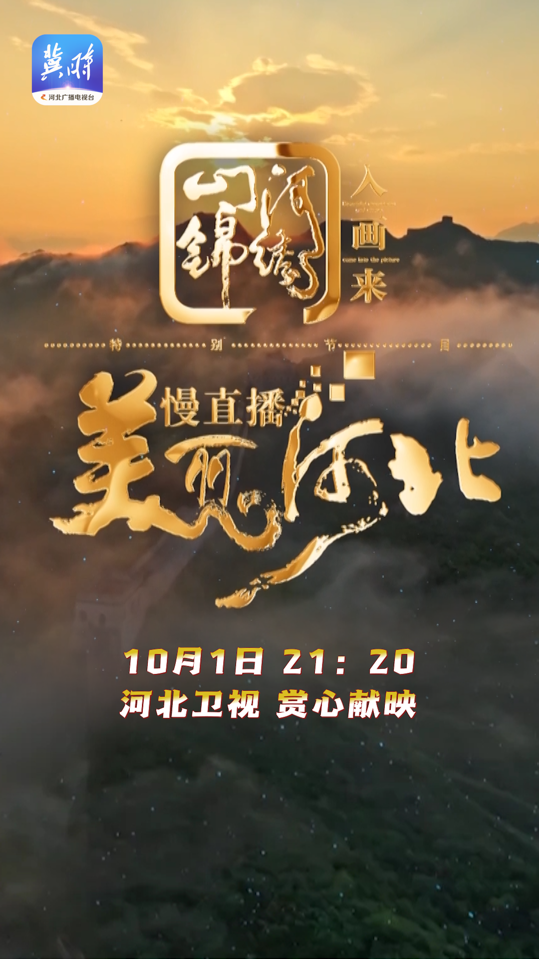 10月1日 21：20《美丽河北》慢直播特别节目——山河锦绣入画来 河北卫视 赏心献映！