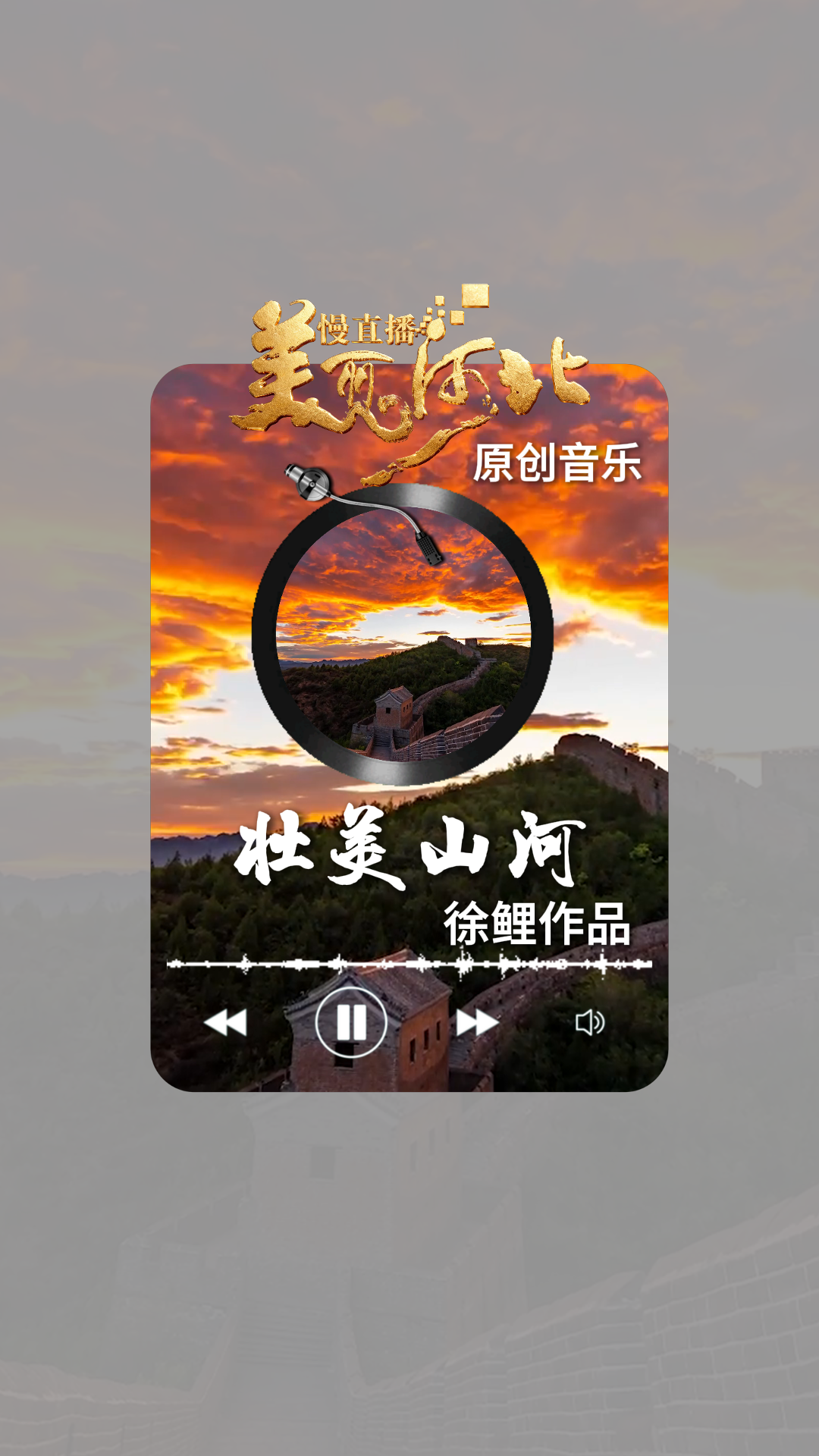 时光慢流 山河成歌！《美丽河北》慢直播焕新 徐鲤：让你的耳朵也得到极致体验