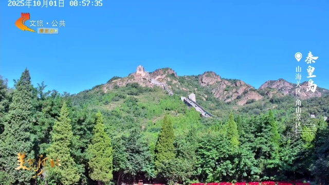 美丽河北慢直播•十一去哪儿？丨国庆节打卡角山，登长城，赏秋菊！秦皇岛 清晨 2025/10/01 #这么近，那么美，周末到河北