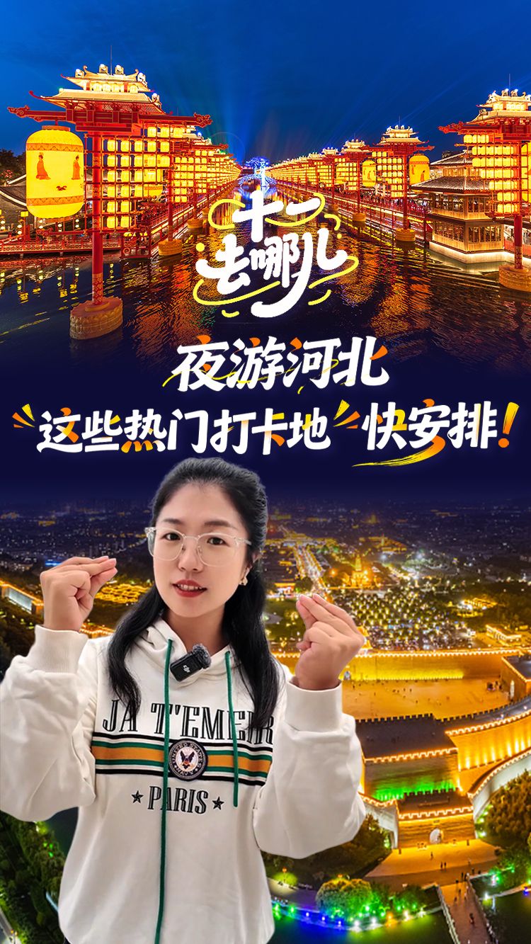 十一去哪儿丨夜游河北，这些热门打卡地快安排！