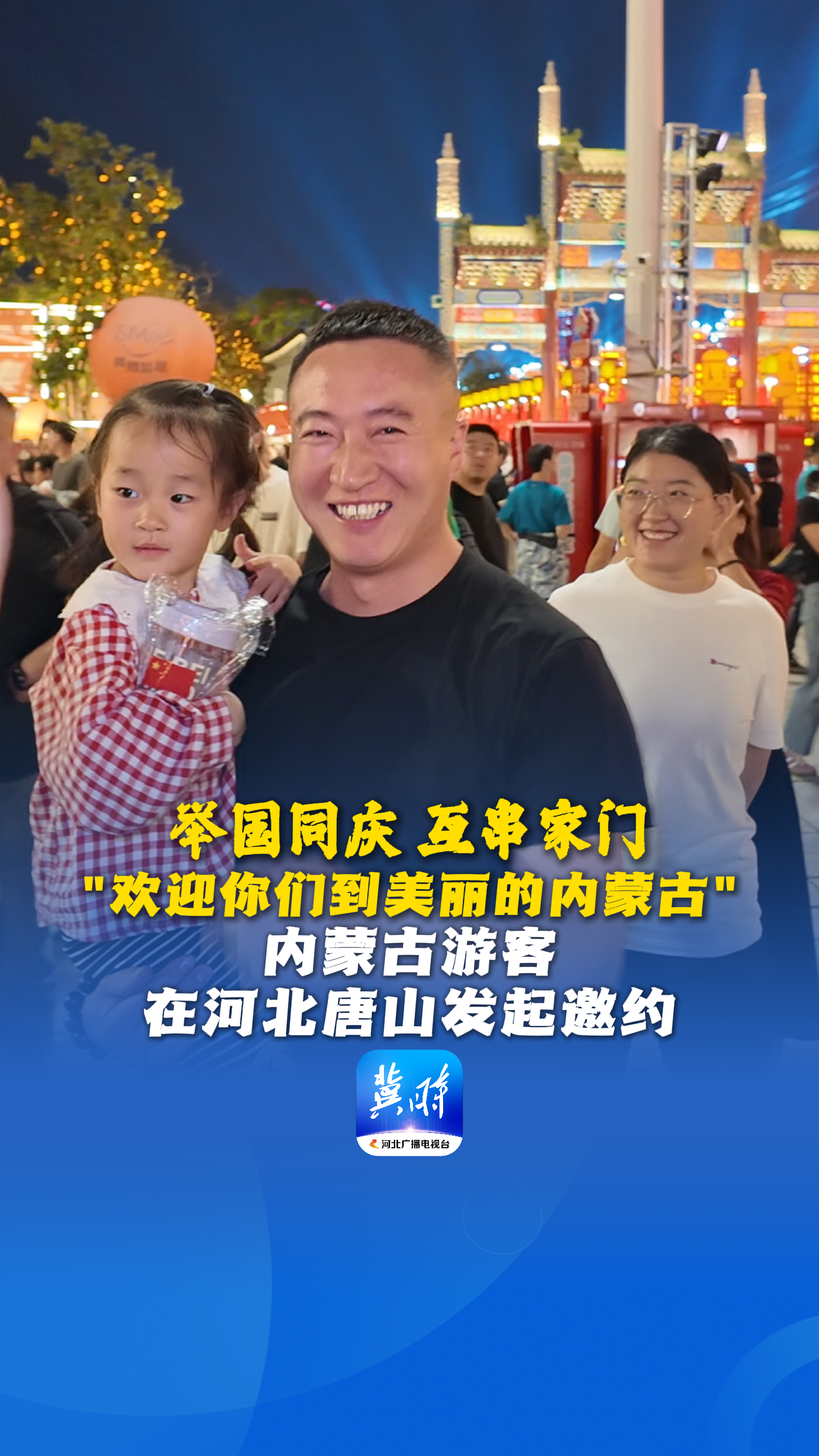 嗨，欢迎到河北丨举国同庆 互串家门！内蒙古游客在唐山发起邀约