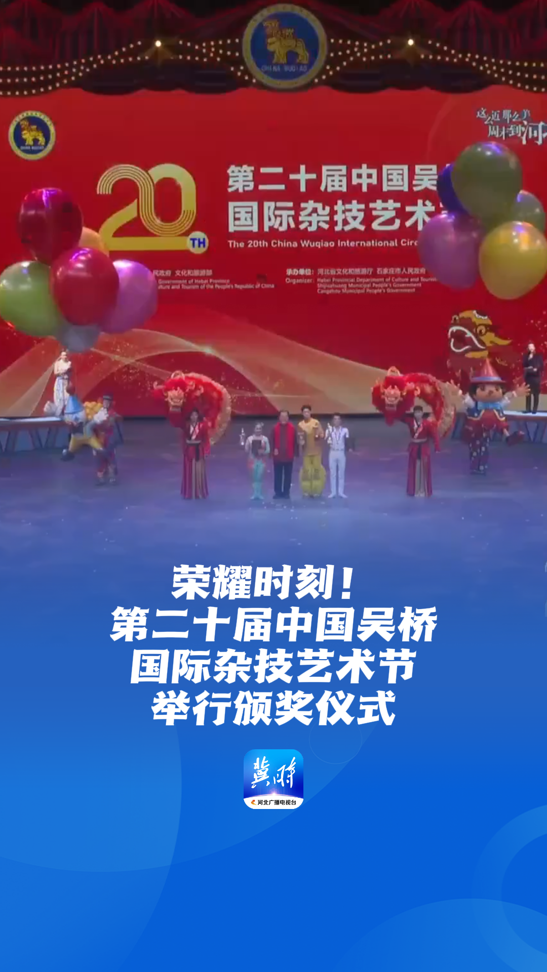 荣耀时刻！第二十届中国吴桥国际杂技艺术节举行颁奖仪式