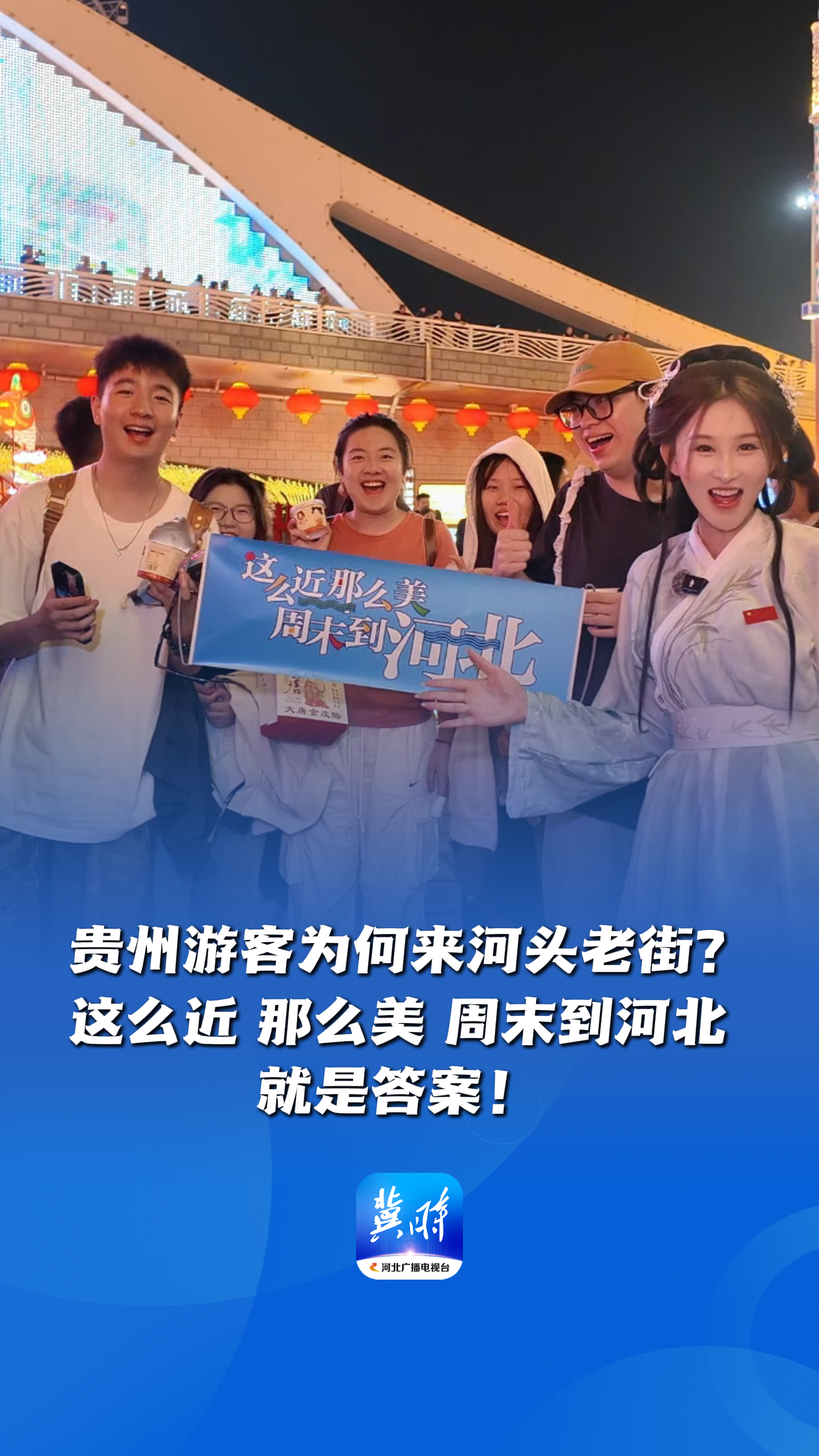 嗨，欢迎到河北丨贵州游客为何来河头老街？“这么近 那么美 周末到河北”就是答案！