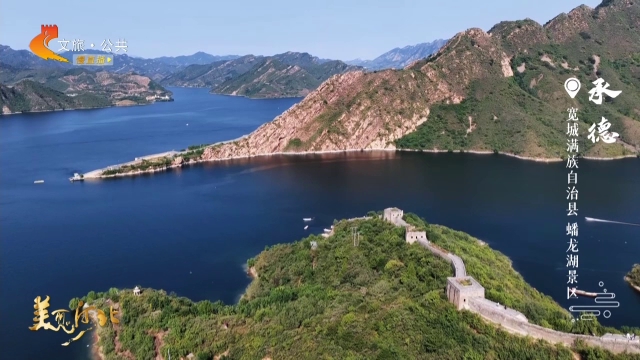 美丽河北慢直播•十一去哪儿？丨泛舟碧波上，仰望巨龙吟~蟠龙湖的独一无二长城体验 正午 2025/10/06#这么近，那么美，周末到河北