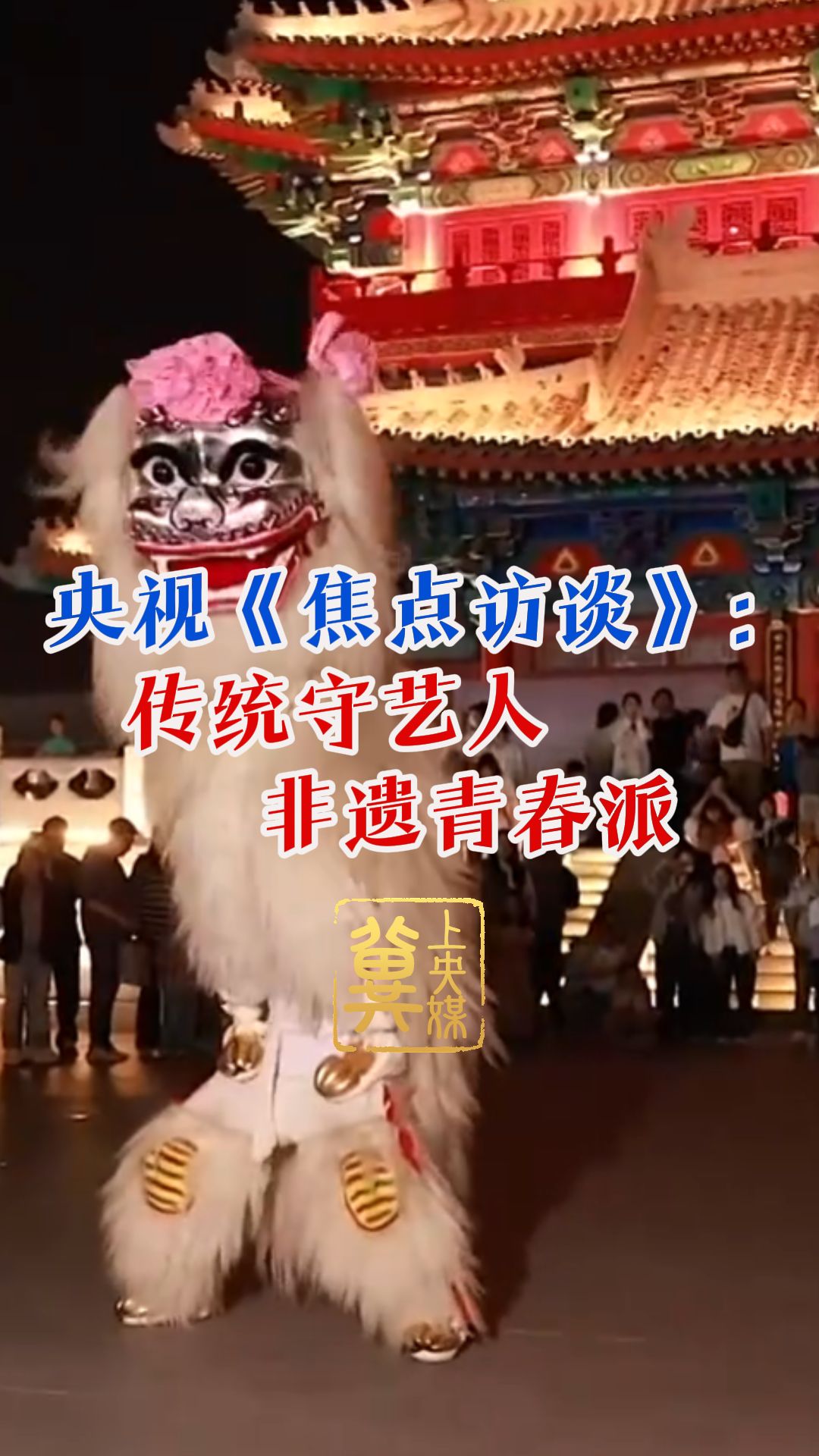 冀上央媒 | 10月6日，央视《焦点访谈》聚焦河北沧州沧县狮舞代表性传承人高乔迁，关注了古老非遗在年轻一代的接棒中，闪耀出属于这个时代的独特光彩的情况。#非遗 #北狮 #舞狮