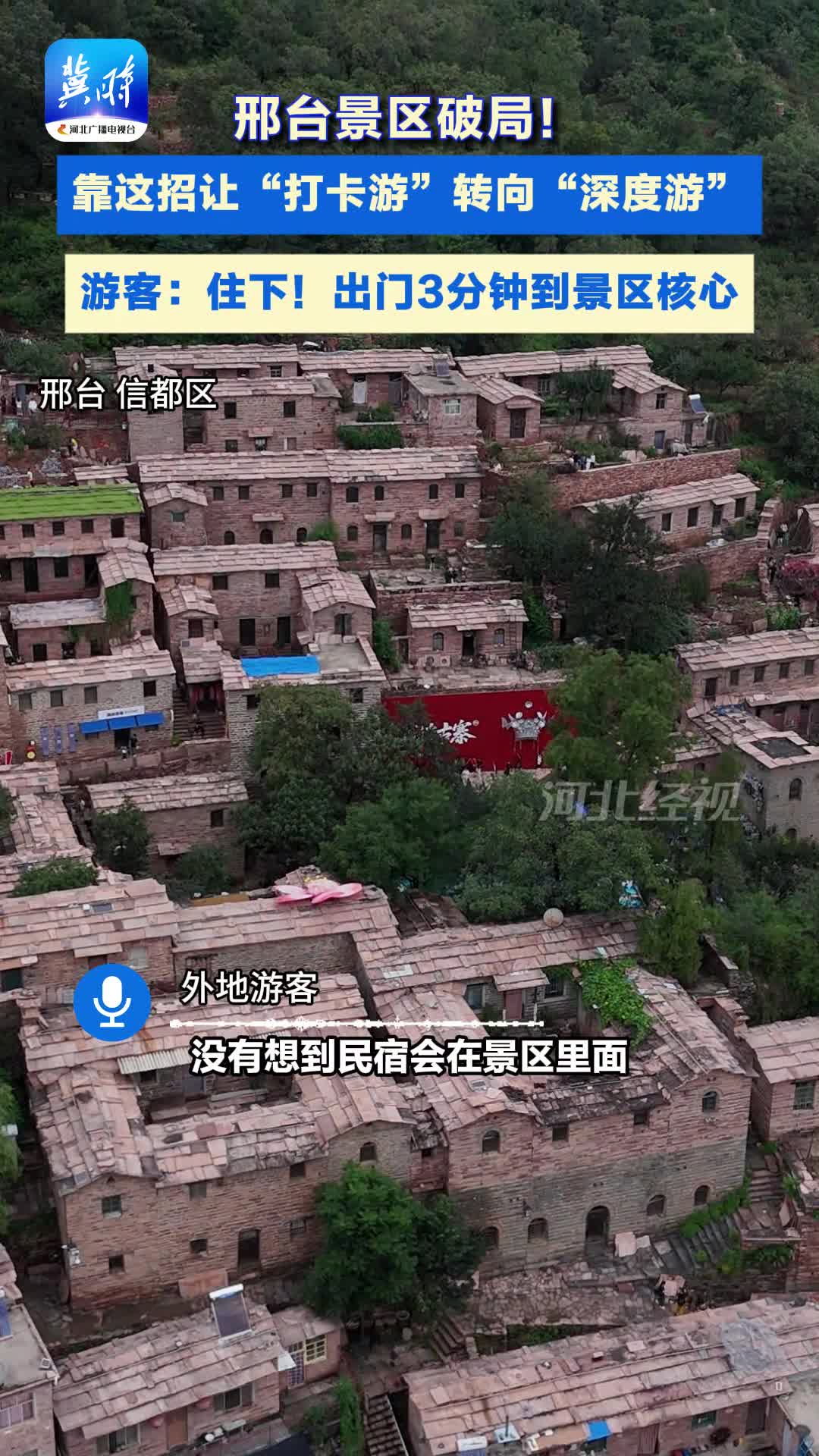 “黄金周”河北文旅热力飙升|民宿开到景区里 更多游客选择留宿  把“打卡游”变“深度游” #这么近那么美周末到河北 #邢台